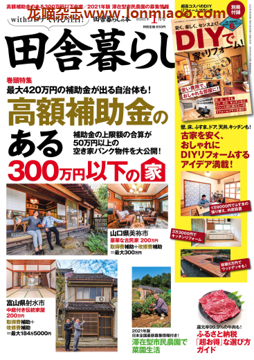 [日本版]田舎暮らしの本　乡村田舍生活PDF电子杂志 2021年1月刊